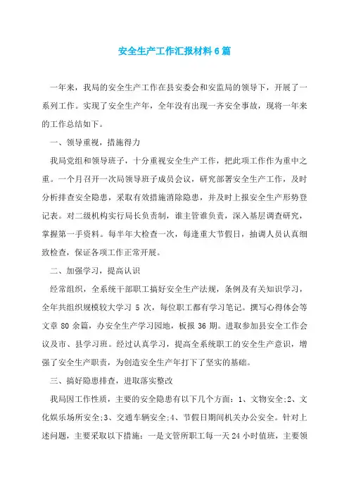 安全生产工作汇报材料6篇