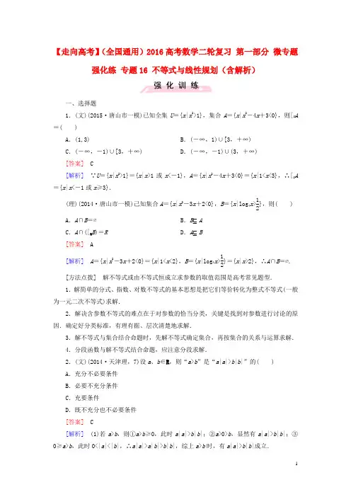 【走向高考】(全国通用)2016高考数学二轮复习 第一部分 微专题强化练 专题16 不等式与线性规划(含解析)