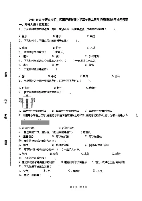2018-2019年遵义市汇川区高坪镇新檬小学三年级上册科学模拟期末考试无答案