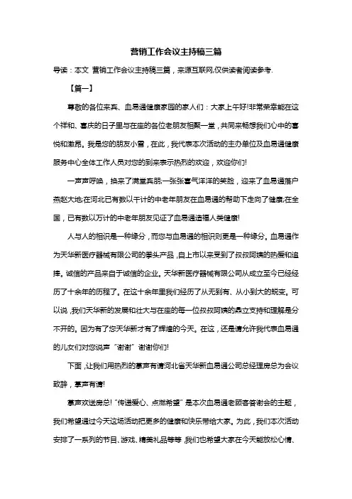 营销工作会议主持稿三篇
