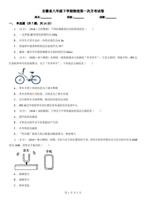 安徽省八年级下学期物理第一次月考试卷