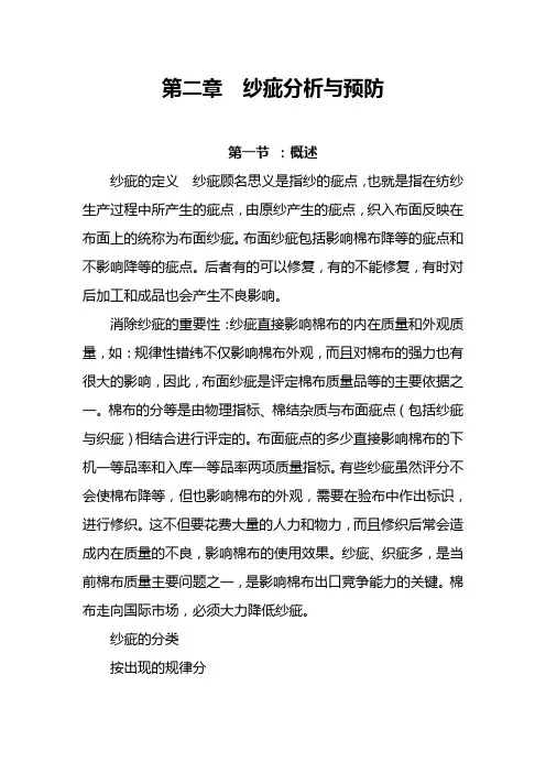 第二章  纱疵分析与预防