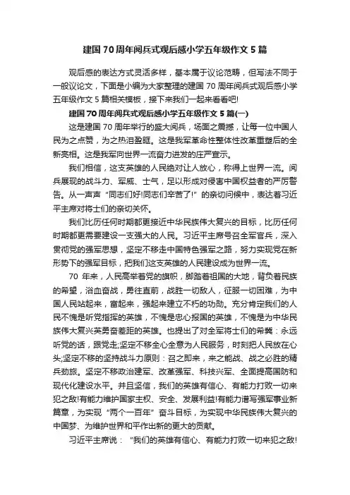 建国70周年阅兵式观后感小学五年级作文5篇