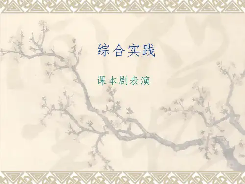 课本剧表演综合实践PPT课件