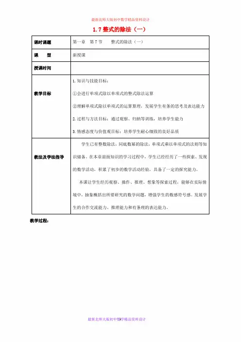 最新北师大版初中数学七年级下册《1.7整式的除法》精品教案 (1)