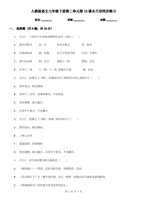 人教版语文七年级下册第二单元第10课木兰诗同步练习