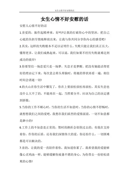 条据书信 女生心情不好安慰的话