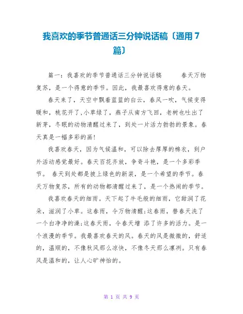 我喜欢的季节普通话三分钟说话稿(通用7篇)