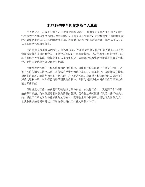 机电科供电车间技术员个人总结