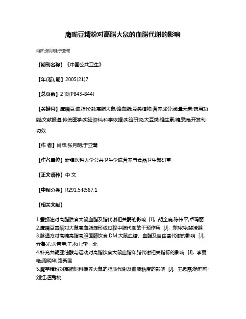 鹰嘴豆精粉对高脂大鼠的血脂代谢的影响