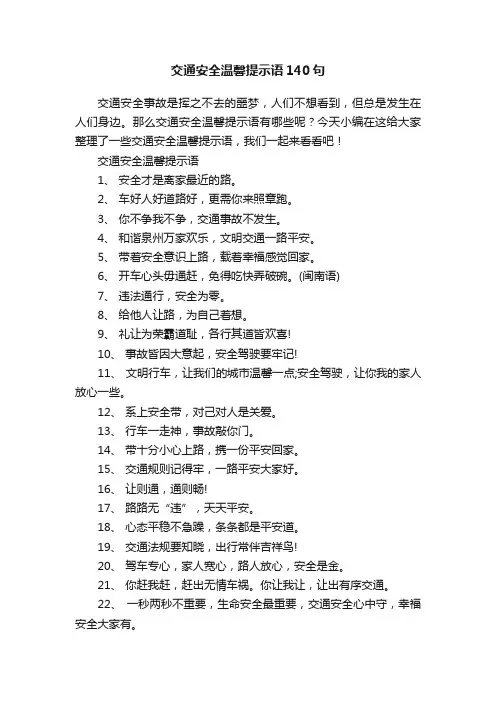 交通安全温馨提示语140句