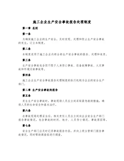 施工企业生产安全事故报告处理制度