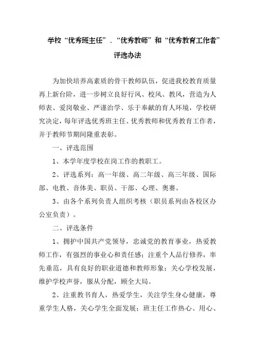 学校“优秀班主任”、“优秀教师”和“优秀教育工作者”评选办法