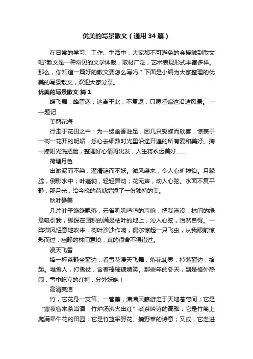 优美的写景散文（通用34篇）