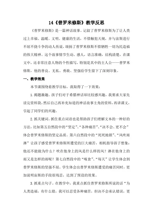 部编版四年级上册语文14 普罗米修斯(教学反思)