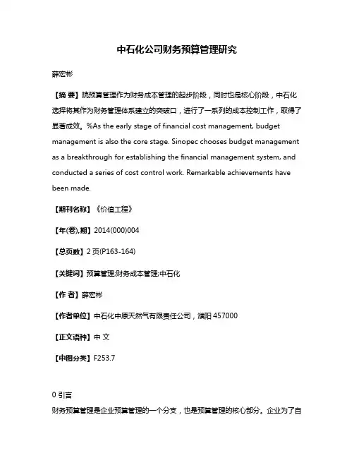 中石化公司财务预算管理研究