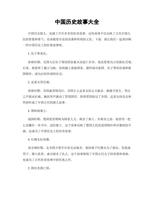 中国历史故事大全