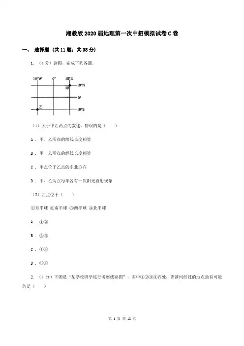 湘教版2020届地理第一次中招模拟试卷C卷