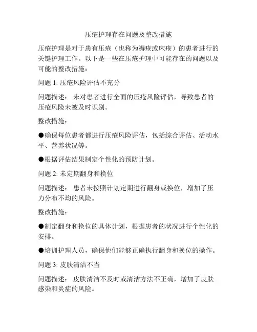 压疮护理存在问题及整改措施