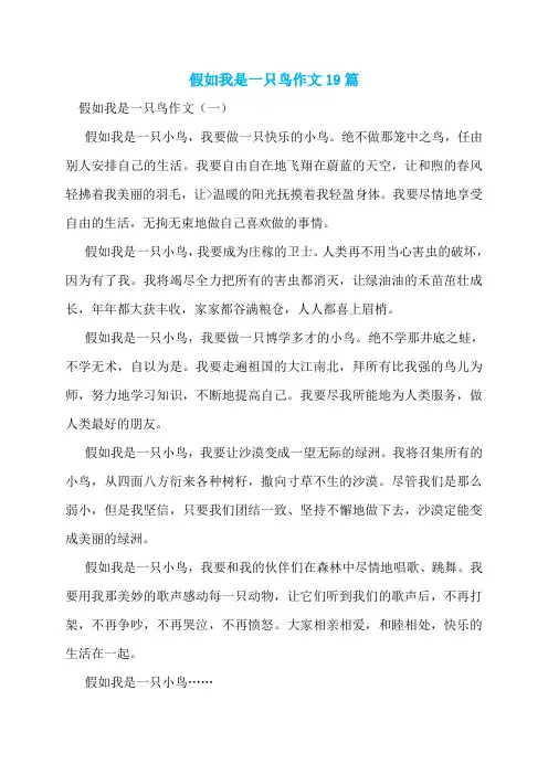 假如我是一只鸟作文19篇
