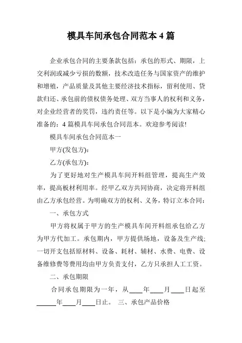 模具车间承包合同范本4篇