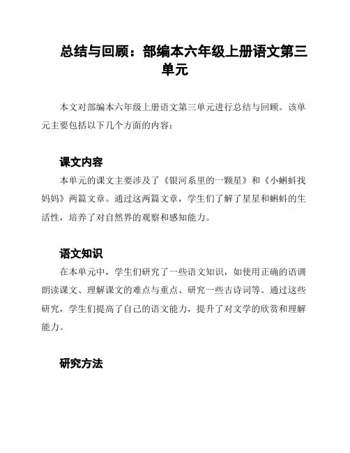 总结与回顾：部编本六年级上册语文第三单元