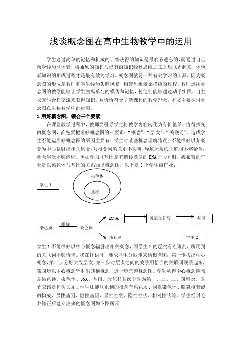 浅谈概念图在高中生物教学中的运用