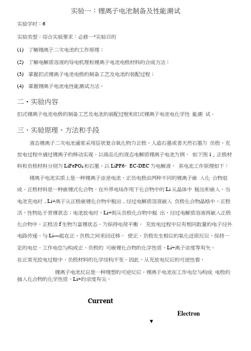 实验八锂离子电池制备及性能测试实验指导书
