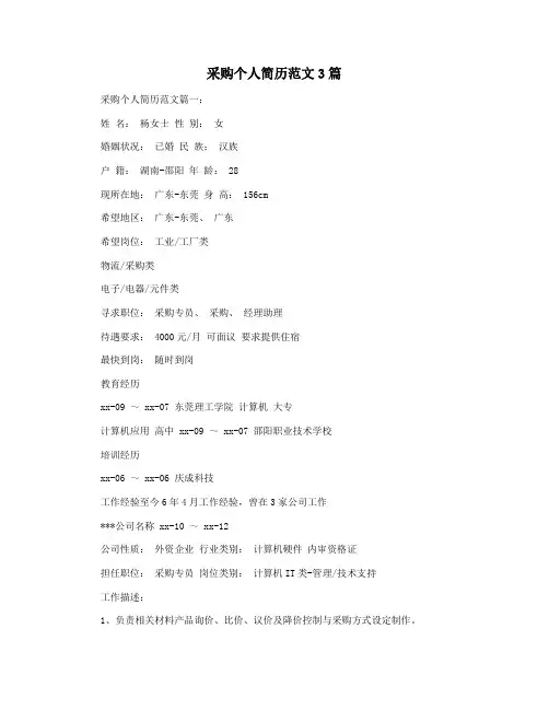 采购个人简历范文3篇