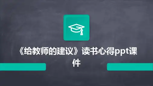 《给教师的建议》读书心得ppt课件