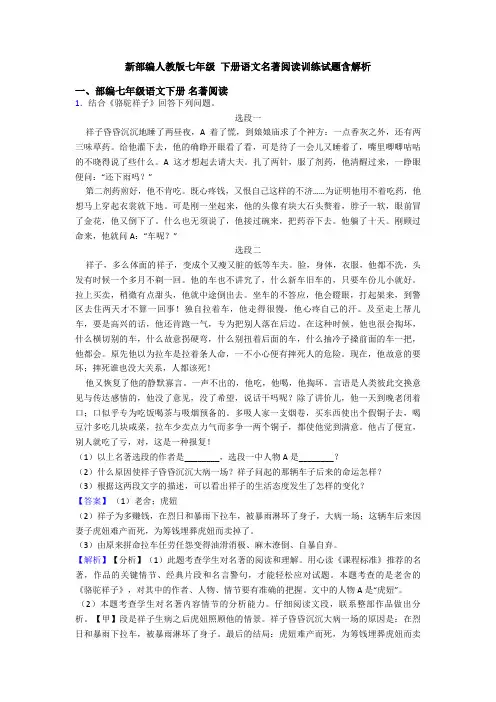 新部编人教版七年级 下册语文名著阅读训练试题含解析