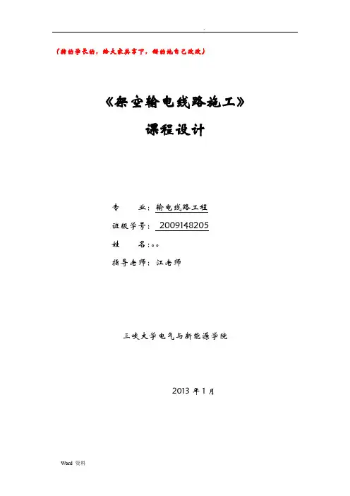 三峡大学架空输电线路施工课程设计