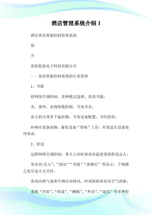 酒店管理系统介绍1.doc