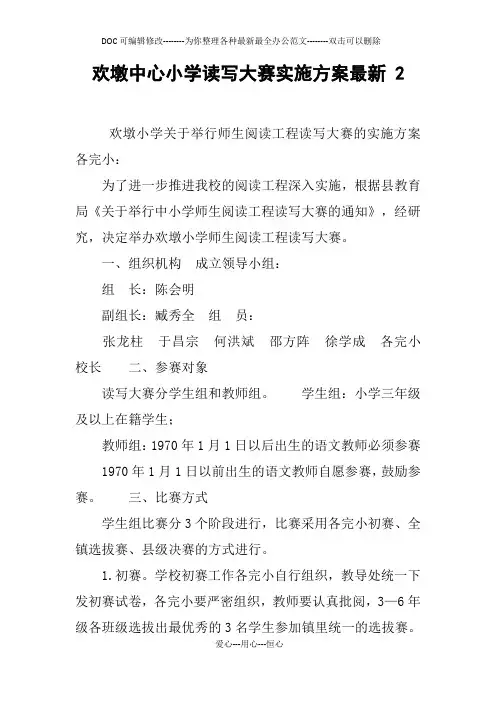 xx中心小学读写大赛实施方案最新 2