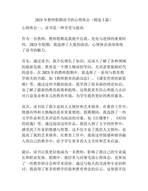 2023年教师假期读书的心得体会(精选5篇)