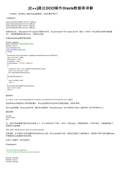 [C++]通过OCCI操作Oracle数据库详解