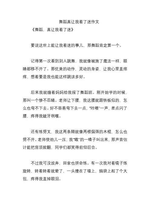 舞蹈真让我着了迷作文