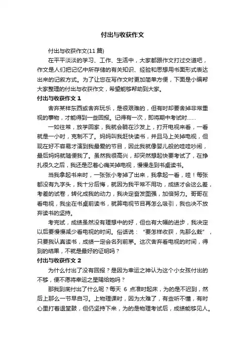 付出与收获作文（11篇）
