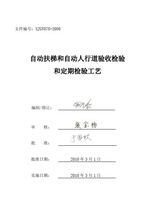 70-08自动扶梯和自动人行道检验工艺.