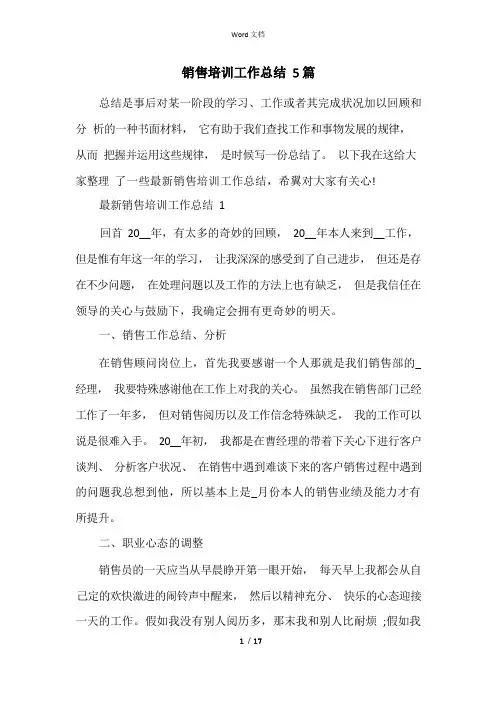 销售培训工作总结5篇