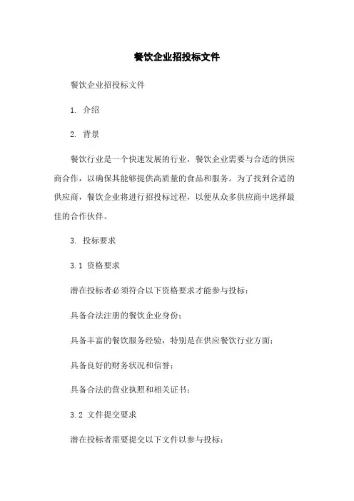 餐饮企业招投标文件