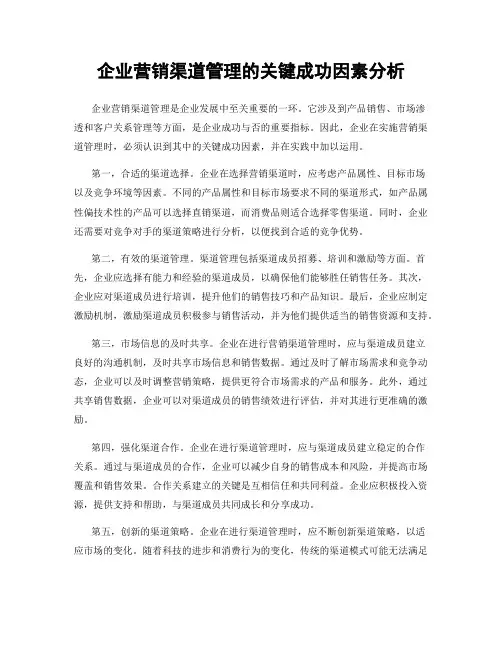 企业营销渠道管理的关键成功因素分析