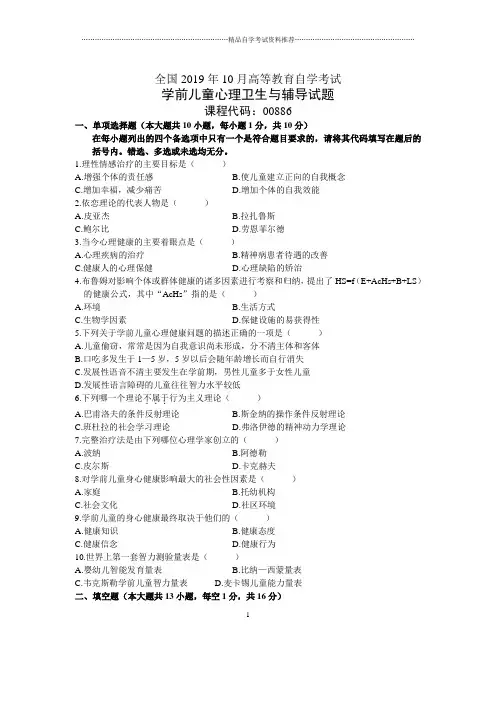 10月全国学前儿童心理卫生与辅导自考试题及答案解析