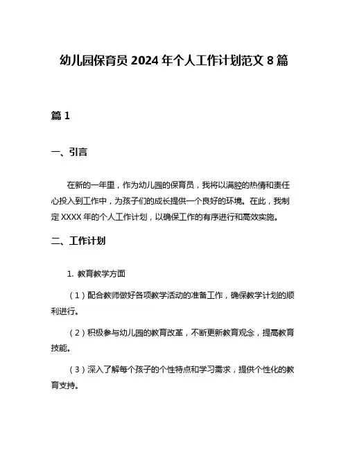 幼儿园保育员2024年个人工作计划范文8篇