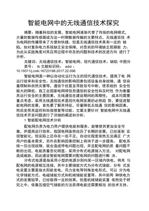 感悟爱情之智能电网中的无线通信技术探究