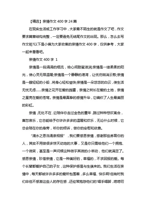 【精选】亲情作文400字24篇