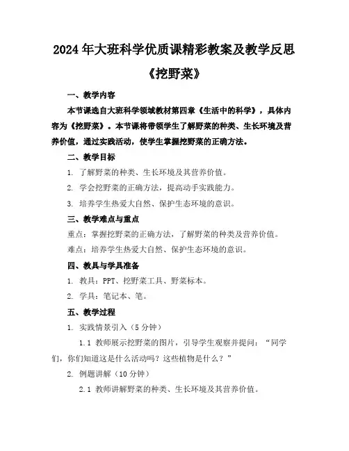 2024年大班科学优质课精彩教案及教学反思《挖野菜》