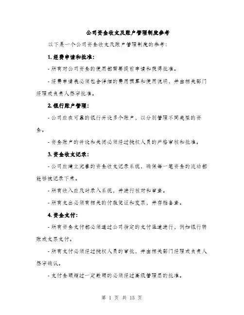 公司资金收支及账户管理制度参考（5篇）