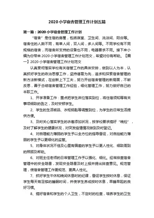 2020小学宿舍管理工作计划五篇