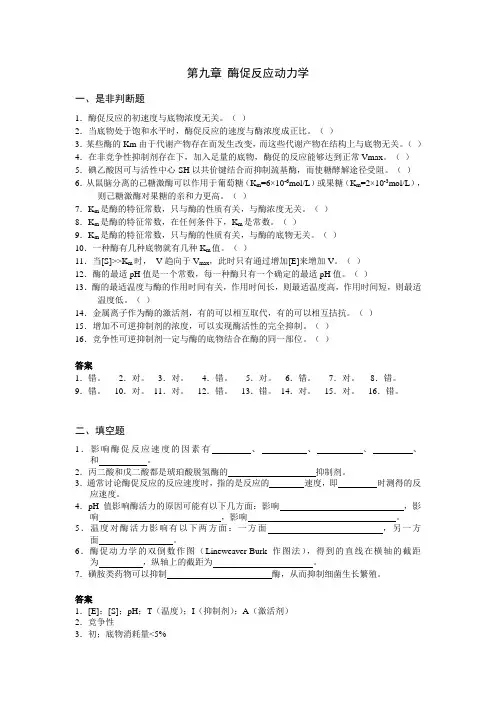 第九章 酶促反应动力学